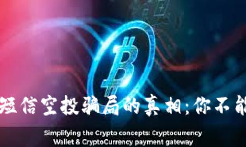 揭开TP钱包短信空投骗局的真相：你不能错过的警示