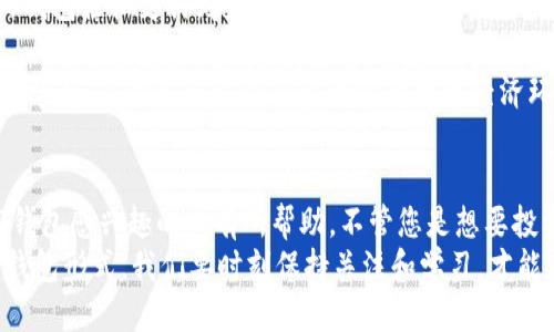 trc20钱包怎么充值/trc20钱包怎么充值
TRC20, 钱包充值, 加密货币, 充值步骤/guanjianci

什么是TRC20钱包？
在深入探讨如何为TRC20钱包充值之前，首先我们需要了解什么是TRC20钱包。TRC20是一种基于波场（TRON）区块链的代币标准，与以太坊的ERC20非常相似。简单来说，TRC20钱包就是一个用于存储、发送和接收TRC20代币（如TRX、USDT等）的数字钱包。
正因其快速的交易速度和低廉的手续费，TRC20钱包近年来受到越来越多投资者的青睐。在这快速发展的加密货币市场中，掌握如何高效地充值TRC20钱包，对每一个加密货币用户而言，都是一项基本技能。

TRC20钱包充值的必要性
无论是在交易、投资还是日常支付中，TRC20钱包都扮演着非常重要的角色。对许多人而言，加密货币的流通不再是简单的投资方式，而是一种崭新的生活方式。随着市场的不断发展，越来越多的商家开始接受加密货币作为支付方式，但这也意味着我们需要更频繁地进行钱包充值。
充实自己的TRC20钱包，不仅能够使你在交易所或点对点平台的交易更加顺利，还能让你在参与各种去中心化金融项目（DeFi）时具备更强的灵活性。因此，了解如何充值TRC20钱包，显得尤为重要。

TRC20钱包充值的基本步骤
那么，具体如何为TRC20钱包充值呢？下面是一个简明易懂的步骤指南：
ul
  listrong选择你的TRC20钱包/strong：市面上有很多种TRC20钱包可供选择，包括硬件钱包、手机钱包和桌面钱包。在选择时，务必考虑安全性和易用性。/li
  listrong购买TRC20代币/strong：通过交易所购买TRC20代币（如USDT）。常见的交易所包括Binance、Huobi、OKEx等。在购买之前，确保了解每个平台的认证要求和手续费。/li
  listrong获取你的钱包地址/strong：在你的TRC20钱包中找到“接收”功能，复制你的钱包地址。确保复制无误，任何错误都可能导致资金损失。/li
  listrong进行转账/strong：在交易所中找到“提币”或“提现”选项，将购买的TRC20代币转到你的钱包地址中。输入你之前复制的地址，确认无误，提交转账请求。/li
  listrong确认到账/strong：几分钟后，检查你的TRC20钱包，确认代币已到账。如果没有立即到账，不必惊慌，通常这种情况属于网络确认延迟。/li
/ul

可能遇到的问题及解决方法
在充值过程中，用户可能会遇到一些问题，比如充值失败或到账延迟等。下面我们来详细分析一下可能的问题，以及如何解决这些问题。

h4问题一：充值失败的常见原因/h4
有些用户在尝试充值TRC20钱包时会遭遇充值失败的情况。这种情况下，可以考虑以下几个可能的原因：
ul
  listrong钱包地址错误/strong：在进行充值前，确保你的TRC20钱包地址正确无误。如果错误，资金可能会永久丢失。/li
  listrong网络 congestion/strong：在网络繁忙时，转账请求可能会延迟。如果遇到这种情况，可以等待一段时间，通常会自动完成处理。/li
  listrong交易所的问题/strong：如果问题出在交易所，联系客服进行询问是最好的解决方案，他们能提供准确的信息。/li
/ul

h4问题二：充值到账延迟的处理方法/h4
有时候，用户会发现自己充值的TRC20代币并没有及时到账。这种情况下，可以采取以下几步去解决：
ul
  listrong确认转账状态/strong：可以通过区块链浏览器查看交易的状态，确认交易是否已成功提交并确认。/li
  listrong等待耐心/strong：网络繁忙时，可能会出现到账延迟，可以耐心等待，通常不会超过一个小时。/li
  listrong与客服保持沟通/strong：如果长时间未到账，最好与平台的客服进行沟通，询问具体的到账情况。/li
/ul

对TRC20钱包的未来展望
随着区块链技术的不断发展，TRC20钱包的应用场景也不断扩大。未来，我们有理由相信，TRC20钱包会在交易所、DeFi生态系统乃至日常生活中扮演更重要的角色。
真心觉得，TRC20钱包不仅是存储加密货币的工具，更是我们参与数字经济的重要入口。想象一下，未来购物时用TRC20钱包轻松支付，获得比传统支付更便捷的体验，是多么让人期待的事情！

总而言之，无论是新手还是老手，对TRC20钱包的充值方法熟练掌握，都会使你的数字资产管理更加顺利。我们需要保持学习，不断适应这个快速变化的数字经济环境，做一个智慧且有远见的加密货币用户。

总结
在本文中，我们详细探讨了TRC20钱包的基本概念、充值步骤以及可能遇到的问题与解决方案。希望对每一个对TRC20钱包感兴趣的人有所帮助。不管您是想要投资、交易还是日常支付，掌握TRC20钱包的充值技巧，都会让您的数字生活更加精彩。
通过对上述内容的理解与掌握，相信你已经能够轻松应对TRC20钱包的充值操作。未来仍然可能出现新的支付方式和钱包形式，我们要时刻保持关注和学习，才能在加密货币市场中立于不败之地。期待你能尽早上手，开始自己的数字资产之旅！