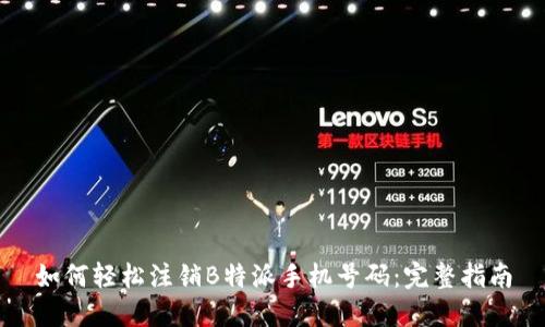 如何轻松注销B特派手机号码：完整指南