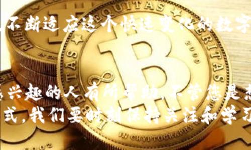 trc20钱包怎么充值/trc20钱包怎么充值
TRC20, 钱包充值, 加密货币, 充值步骤/guanjianci

什么是TRC20钱包？
在深入探讨如何为TRC20钱包充值之前，首先我们需要了解什么是TRC20钱包。TRC20是一种基于波场（TRON）区块链的代币标准，与以太坊的ERC20非常相似。简单来说，TRC20钱包就是一个用于存储、发送和接收TRC20代币（如TRX、USDT等）的数字钱包。
正因其快速的交易速度和低廉的手续费，TRC20钱包近年来受到越来越多投资者的青睐。在这快速发展的加密货币市场中，掌握如何高效地充值TRC20钱包，对每一个加密货币用户而言，都是一项基本技能。

TRC20钱包充值的必要性
无论是在交易、投资还是日常支付中，TRC20钱包都扮演着非常重要的角色。对许多人而言，加密货币的流通不再是简单的投资方式，而是一种崭新的生活方式。随着市场的不断发展，越来越多的商家开始接受加密货币作为支付方式，但这也意味着我们需要更频繁地进行钱包充值。
充实自己的TRC20钱包，不仅能够使你在交易所或点对点平台的交易更加顺利，还能让你在参与各种去中心化金融项目（DeFi）时具备更强的灵活性。因此，了解如何充值TRC20钱包，显得尤为重要。

TRC20钱包充值的基本步骤
那么，具体如何为TRC20钱包充值呢？下面是一个简明易懂的步骤指南：
ul
  listrong选择你的TRC20钱包/strong：市面上有很多种TRC20钱包可供选择，包括硬件钱包、手机钱包和桌面钱包。在选择时，务必考虑安全性和易用性。/li
  listrong购买TRC20代币/strong：通过交易所购买TRC20代币（如USDT）。常见的交易所包括Binance、Huobi、OKEx等。在购买之前，确保了解每个平台的认证要求和手续费。/li
  listrong获取你的钱包地址/strong：在你的TRC20钱包中找到“接收”功能，复制你的钱包地址。确保复制无误，任何错误都可能导致资金损失。/li
  listrong进行转账/strong：在交易所中找到“提币”或“提现”选项，将购买的TRC20代币转到你的钱包地址中。输入你之前复制的地址，确认无误，提交转账请求。/li
  listrong确认到账/strong：几分钟后，检查你的TRC20钱包，确认代币已到账。如果没有立即到账，不必惊慌，通常这种情况属于网络确认延迟。/li
/ul

可能遇到的问题及解决方法
在充值过程中，用户可能会遇到一些问题，比如充值失败或到账延迟等。下面我们来详细分析一下可能的问题，以及如何解决这些问题。

h4问题一：充值失败的常见原因/h4
有些用户在尝试充值TRC20钱包时会遭遇充值失败的情况。这种情况下，可以考虑以下几个可能的原因：
ul
  listrong钱包地址错误/strong：在进行充值前，确保你的TRC20钱包地址正确无误。如果错误，资金可能会永久丢失。/li
  listrong网络 congestion/strong：在网络繁忙时，转账请求可能会延迟。如果遇到这种情况，可以等待一段时间，通常会自动完成处理。/li
  listrong交易所的问题/strong：如果问题出在交易所，联系客服进行询问是最好的解决方案，他们能提供准确的信息。/li
/ul

h4问题二：充值到账延迟的处理方法/h4
有时候，用户会发现自己充值的TRC20代币并没有及时到账。这种情况下，可以采取以下几步去解决：
ul
  listrong确认转账状态/strong：可以通过区块链浏览器查看交易的状态，确认交易是否已成功提交并确认。/li
  listrong等待耐心/strong：网络繁忙时，可能会出现到账延迟，可以耐心等待，通常不会超过一个小时。/li
  listrong与客服保持沟通/strong：如果长时间未到账，最好与平台的客服进行沟通，询问具体的到账情况。/li
/ul

对TRC20钱包的未来展望
随着区块链技术的不断发展，TRC20钱包的应用场景也不断扩大。未来，我们有理由相信，TRC20钱包会在交易所、DeFi生态系统乃至日常生活中扮演更重要的角色。
真心觉得，TRC20钱包不仅是存储加密货币的工具，更是我们参与数字经济的重要入口。想象一下，未来购物时用TRC20钱包轻松支付，获得比传统支付更便捷的体验，是多么让人期待的事情！

总而言之，无论是新手还是老手，对TRC20钱包的充值方法熟练掌握，都会使你的数字资产管理更加顺利。我们需要保持学习，不断适应这个快速变化的数字经济环境，做一个智慧且有远见的加密货币用户。

总结
在本文中，我们详细探讨了TRC20钱包的基本概念、充值步骤以及可能遇到的问题与解决方案。希望对每一个对TRC20钱包感兴趣的人有所帮助。不管您是想要投资、交易还是日常支付，掌握TRC20钱包的充值技巧，都会让您的数字生活更加精彩。
通过对上述内容的理解与掌握，相信你已经能够轻松应对TRC20钱包的充值操作。未来仍然可能出现新的支付方式和钱包形式，我们要时刻保持关注和学习，才能在加密货币市场中立于不败之地。期待你能尽早上手，开始自己的数字资产之旅！