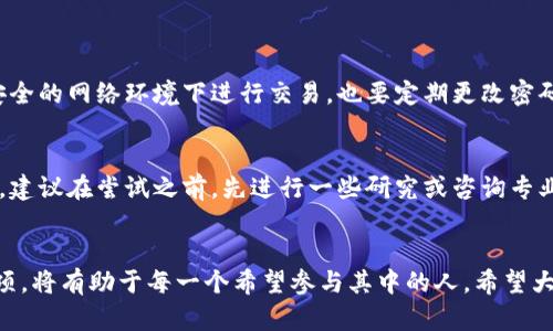   探索虚拟币的奇妙世界：数字货币的多样性与潜力 / 
 guanjianci 虚拟币,数字货币,区块链,加密货币 /guanjianci 

引言：为什么关注虚拟币
在过去的十年中，虚拟币如雨后春笋般出现，它们不仅改变了我们对货币的传统理解，也引领了一场全球性的金融革命。随着科技的发展和人们对去中心化经济的期望增强，越来越多的人开始关注虚拟货币。今天，我们就来细致探讨一下虚拟币的种类、特点以及它们背后的魅力。

一、虚拟币的基本定义
虚拟币，简单来说，就是在数字形式下存在的货币。它们能通过特定的网络进行交易和交换，不依赖于传统的中央银行或货币机构。各种虚拟币通常都基于区块链技术，这种技术可以确保交易的安全性和透明性。

二、虚拟币的种类
虚拟币的种类繁多，各具特色。以下是几种最为常见和重要的类型：

h41. 比特币（Bitcoin）/h4
比特币是虚拟货币的始祖，诞生于2009年，由一位化名为中本聪的人所创建。比特币采用去中心化的网络结构，交易过程经过加密，难以伪造。作为一种有限供应的货币（总量为2100万枚），比特币已经被广泛接受，成为了许多投资者的主要选择。

h42. 以太坊（Ethereum）/h4
以太坊是一种开放的平台，也是一种数字货币。它的主要优势在于能够建立智能合约，即在特定条件下自动执行的协议。这种特性使得以太坊不仅仅是一种交易媒介，更是一个构建去中心化应用的生态系统。

h43. 莱特币（Litecoin）/h4
莱特币被誉为“比特币的轻便版”，其交易速度更加快速，确认时间大约为2.5分钟，相比比特币的10分钟要快得多。莱特币还致力于一些技术创新，例如更先进的加密算法，使得交易更为安全。

h44. 瑞波币（Ripple）/h4
瑞波币是主要为银行和金融机构提供的一个支付系统，旨在促进跨境支付的效率。它的核心优势在于快速、低成本的交易，可以在几秒钟内完成资金的转移，这在传统金融系统中是难以实现的。

三、虚拟币的特点
虚拟币作为新兴的资产类别，有着许多独特的特点：

h41. 去中心化/h4
很多虚拟币都无需中央机构干预，利用区块链技术让交易透明且安全，这一点吸引了很多对传统银行体系感到失望的人们。

h42. 匿名性/h4
虽然所有交易都记录在区块链上，但用户的身份信息相对模糊，这为那些希望保护隐私的人提供了一定的便利。

h43. 市场波动性/h4
虚拟币市场的波动性极高，价格可以在短时间内大幅上涨或下跌。这一特点吸引了大量的投机者，也使得投资风险不可忽视。

h44. 可编程性/h4
以太坊等平台的出现，使得开发者可以在区块链上创建各种应用和服务。虚拟币不仅仅是交换手段，更是创新的载体。

四、虚拟币的投资潜力
虚拟币因其独特性而备受青睐，但投资虚拟币并非没有风险。一方面，它们的确提供了可观的投资回报，但另一方面，市场的剧烈波动也可能导致巨额损失。因此在投资之前，要认清自己的风险承受能力，并做足功课。

五、未来的趋势
随着区块链技术的不断进步和社会接受度的提高，虚拟币的市场可能会越来越成熟。许多国家和机构开始探索如何监管这一新兴产业，同时开发数字货币的前景也被广泛看好。未来，虚拟币可能成为我们日常生活中不可或缺的一部分，甚至可能改变传统金融行为。

六、我们能从中学习什么？
虚拟币带来的不仅是金融上的变革，更是对我们对金钱、价值的重新思考。普通人也可以通过这些新技术，获得与传统金融体系不同的机会。重要的是保持好奇心、开放的心态去接受变化，并积极参与其中。

相关问题讨论

h4问题一：如何安全地投资虚拟币？/h4
当你决定投资虚拟币时，首先要选择一个安全可靠的钱包来存储你的资产。硬件钱包或是经过验证的在线钱包都是不错的选择。此外，确保不在不安全的网络环境下进行交易，也要定期更改密码。可以设置双重认证以增强安全性，尽量避免使用同样的密码在不同平台上。了解基本的安全知识，能够帮助你在这个数字资产的世界中保护自己。

h4问题二：虚拟币是否适合所有人？/h4
虽然虚拟币似乎是一个充满机会的领域，但并不是所有人都适合投资。对于那些对金融知识了解不深的人，参与虚拟币投资可能会面临较高的风险。建议在尝试之前，先进行一些研究或咨询专业人士的意见。同时，合理配置自己的投资组合，切忌投入超过自己承受范围的资金。在投资的过程中，保持耐心和冷静，便能更好地面对市场的波动。

结语：虚拟币的魅力与挑战
虚拟币无疑是一个充满变化与挑战的领域。在这片数字货币的海洋中，机遇与风险并存。了解这些虚拟币的不同种类、特点，以及投资时应注意的事项，将有助于每一个希望参与其中的人。希望大家在探索这个充满可能性的世界时，能够把握机会，明智投资，创造出属于自己的价值！