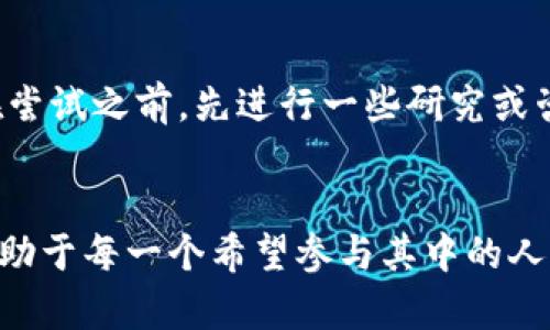   探索虚拟币的奇妙世界：数字货币的多样性与潜力 / 
 guanjianci 虚拟币,数字货币,区块链,加密货币 /guanjianci 

引言：为什么关注虚拟币
在过去的十年中，虚拟币如雨后春笋般出现，它们不仅改变了我们对货币的传统理解，也引领了一场全球性的金融革命。随着科技的发展和人们对去中心化经济的期望增强，越来越多的人开始关注虚拟货币。今天，我们就来细致探讨一下虚拟币的种类、特点以及它们背后的魅力。

一、虚拟币的基本定义
虚拟币，简单来说，就是在数字形式下存在的货币。它们能通过特定的网络进行交易和交换，不依赖于传统的中央银行或货币机构。各种虚拟币通常都基于区块链技术，这种技术可以确保交易的安全性和透明性。

二、虚拟币的种类
虚拟币的种类繁多，各具特色。以下是几种最为常见和重要的类型：

h41. 比特币（Bitcoin）/h4
比特币是虚拟货币的始祖，诞生于2009年，由一位化名为中本聪的人所创建。比特币采用去中心化的网络结构，交易过程经过加密，难以伪造。作为一种有限供应的货币（总量为2100万枚），比特币已经被广泛接受，成为了许多投资者的主要选择。

h42. 以太坊（Ethereum）/h4
以太坊是一种开放的平台，也是一种数字货币。它的主要优势在于能够建立智能合约，即在特定条件下自动执行的协议。这种特性使得以太坊不仅仅是一种交易媒介，更是一个构建去中心化应用的生态系统。

h43. 莱特币（Litecoin）/h4
莱特币被誉为“比特币的轻便版”，其交易速度更加快速，确认时间大约为2.5分钟，相比比特币的10分钟要快得多。莱特币还致力于一些技术创新，例如更先进的加密算法，使得交易更为安全。

h44. 瑞波币（Ripple）/h4
瑞波币是主要为银行和金融机构提供的一个支付系统，旨在促进跨境支付的效率。它的核心优势在于快速、低成本的交易，可以在几秒钟内完成资金的转移，这在传统金融系统中是难以实现的。

三、虚拟币的特点
虚拟币作为新兴的资产类别，有着许多独特的特点：

h41. 去中心化/h4
很多虚拟币都无需中央机构干预，利用区块链技术让交易透明且安全，这一点吸引了很多对传统银行体系感到失望的人们。

h42. 匿名性/h4
虽然所有交易都记录在区块链上，但用户的身份信息相对模糊，这为那些希望保护隐私的人提供了一定的便利。

h43. 市场波动性/h4
虚拟币市场的波动性极高，价格可以在短时间内大幅上涨或下跌。这一特点吸引了大量的投机者，也使得投资风险不可忽视。

h44. 可编程性/h4
以太坊等平台的出现，使得开发者可以在区块链上创建各种应用和服务。虚拟币不仅仅是交换手段，更是创新的载体。

四、虚拟币的投资潜力
虚拟币因其独特性而备受青睐，但投资虚拟币并非没有风险。一方面，它们的确提供了可观的投资回报，但另一方面，市场的剧烈波动也可能导致巨额损失。因此在投资之前，要认清自己的风险承受能力，并做足功课。

五、未来的趋势
随着区块链技术的不断进步和社会接受度的提高，虚拟币的市场可能会越来越成熟。许多国家和机构开始探索如何监管这一新兴产业，同时开发数字货币的前景也被广泛看好。未来，虚拟币可能成为我们日常生活中不可或缺的一部分，甚至可能改变传统金融行为。

六、我们能从中学习什么？
虚拟币带来的不仅是金融上的变革，更是对我们对金钱、价值的重新思考。普通人也可以通过这些新技术，获得与传统金融体系不同的机会。重要的是保持好奇心、开放的心态去接受变化，并积极参与其中。

相关问题讨论

h4问题一：如何安全地投资虚拟币？/h4
当你决定投资虚拟币时，首先要选择一个安全可靠的钱包来存储你的资产。硬件钱包或是经过验证的在线钱包都是不错的选择。此外，确保不在不安全的网络环境下进行交易，也要定期更改密码。可以设置双重认证以增强安全性，尽量避免使用同样的密码在不同平台上。了解基本的安全知识，能够帮助你在这个数字资产的世界中保护自己。

h4问题二：虚拟币是否适合所有人？/h4
虽然虚拟币似乎是一个充满机会的领域，但并不是所有人都适合投资。对于那些对金融知识了解不深的人，参与虚拟币投资可能会面临较高的风险。建议在尝试之前，先进行一些研究或咨询专业人士的意见。同时，合理配置自己的投资组合，切忌投入超过自己承受范围的资金。在投资的过程中，保持耐心和冷静，便能更好地面对市场的波动。

结语：虚拟币的魅力与挑战
虚拟币无疑是一个充满变化与挑战的领域。在这片数字货币的海洋中，机遇与风险并存。了解这些虚拟币的不同种类、特点，以及投资时应注意的事项，将有助于每一个希望参与其中的人。希望大家在探索这个充满可能性的世界时，能够把握机会，明智投资，创造出属于自己的价值！