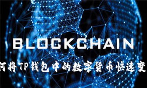 如何将TP钱包中的数字货币快速变现？