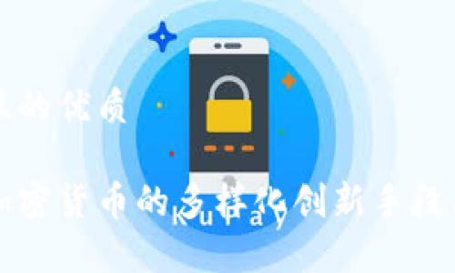 思考一个且的优质

全面解析加密货币的多样化创新手段与未来展望