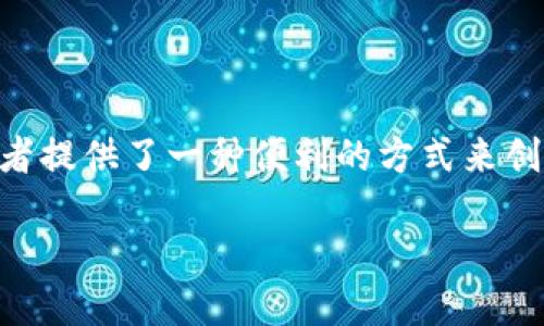 深入了解TRC20合约及其签名方式

在区块链的世界中，智能合约如同数字化的合约文件，能够在没有中介的情况下自动完成合约所规定的条件。而TRC20合约是TRON网络上（一个去中心化的区块链平台）最常用的智能合约标准之一，类比以太坊的ERC20合约。今天，我们要聊的话题就是：如何对TRC20合约进行签名。

什么是TRC20合约？

TRC20合约是TRON网络上创建和管理代币的标准合约，它的设计使得代币的创建和交换变得十分便捷。比如，你可以通过TRC20合约创建自己的代币，进行ICO（初始代币发行），或者在去中心化交易所（DEX）上进行交易。

TRC20合约的主要特点

TRC20代币具有多个优点，这些特点使得它在数字资产市场中备受青睐：

ul
    listrong低交易手续费：/strong相比于以太坊网络，TRON的交易费用相对较低，让用户能更方便地进行转账和交易。/li
    listrong高吞吐量：/strongTRON网络能支持每秒处理超过2000笔交易，这使得它非常适合大规模的应用场景。/li
    listrong去中心化：/strongTRC20合约的去中心化特性保证了交易的透明性和安全性。/li
    listrong兼容性：/strongTRC20代币可以很容易地与各种DEX和钱包兼容，方便用户管理和交易数字资产。/li
/ul

TRC20合约的签名步骤

接下来，我们将讨论如何对TRC20合约进行签名。签名的过程在区块链中至关重要，因为它证明了交易的合法性，并确保交易是由拥有私钥的用户发起的。以下是详细步骤：

h4步骤一：准备工具和环境/h4

在你开始签名之前，确保你有合适的工具和环境。这包括：

ul
    listrongTRON钱包：/strong你需要一个支持TRC20代币的钱包，比如TronLink钱包。/li
    listrong开发环境：/strong如果你打算手动操作合约，确保你安装了TRON的开发工具，比如TronBox等。/li
/ul

h4步骤二：创建一个TRC20合约/h4

如果你还没有合约，首先需要创建一个TRC20合约。大致的结构如下：

```solidity
pragma solidity ^0.5.0;

contract MyToken {
    // State variables
    string public name;
    string public symbol;
    uint8 public decimals;
    uint256 public totalSupply;

    mapping (address = uint256) public balanceOf;

    event Transfer(address indexed from, address indexed to, uint256 value);

    constructor() public {
        name = 