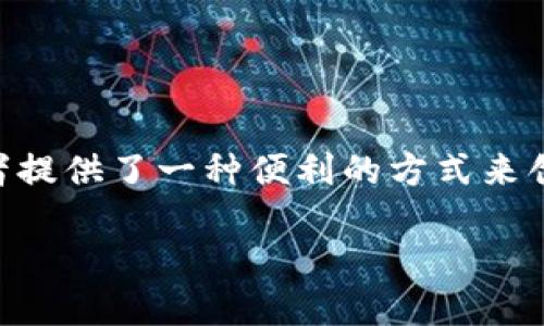 深入了解TRC20合约及其签名方式

在区块链的世界中，智能合约如同数字化的合约文件，能够在没有中介的情况下自动完成合约所规定的条件。而TRC20合约是TRON网络上（一个去中心化的区块链平台）最常用的智能合约标准之一，类比以太坊的ERC20合约。今天，我们要聊的话题就是：如何对TRC20合约进行签名。

什么是TRC20合约？

TRC20合约是TRON网络上创建和管理代币的标准合约，它的设计使得代币的创建和交换变得十分便捷。比如，你可以通过TRC20合约创建自己的代币，进行ICO（初始代币发行），或者在去中心化交易所（DEX）上进行交易。

TRC20合约的主要特点

TRC20代币具有多个优点，这些特点使得它在数字资产市场中备受青睐：

ul
    listrong低交易手续费：/strong相比于以太坊网络，TRON的交易费用相对较低，让用户能更方便地进行转账和交易。/li
    listrong高吞吐量：/strongTRON网络能支持每秒处理超过2000笔交易，这使得它非常适合大规模的应用场景。/li
    listrong去中心化：/strongTRC20合约的去中心化特性保证了交易的透明性和安全性。/li
    listrong兼容性：/strongTRC20代币可以很容易地与各种DEX和钱包兼容，方便用户管理和交易数字资产。/li
/ul

TRC20合约的签名步骤

接下来，我们将讨论如何对TRC20合约进行签名。签名的过程在区块链中至关重要，因为它证明了交易的合法性，并确保交易是由拥有私钥的用户发起的。以下是详细步骤：

h4步骤一：准备工具和环境/h4

在你开始签名之前，确保你有合适的工具和环境。这包括：

ul
    listrongTRON钱包：/strong你需要一个支持TRC20代币的钱包，比如TronLink钱包。/li
    listrong开发环境：/strong如果你打算手动操作合约，确保你安装了TRON的开发工具，比如TronBox等。/li
/ul

h4步骤二：创建一个TRC20合约/h4

如果你还没有合约，首先需要创建一个TRC20合约。大致的结构如下：

```solidity
pragma solidity ^0.5.0;

contract MyToken {
    // State variables
    string public name;
    string public symbol;
    uint8 public decimals;
    uint256 public totalSupply;

    mapping (address = uint256) public balanceOf;

    event Transfer(address indexed from, address indexed to, uint256 value);

    constructor() public {
        name = 