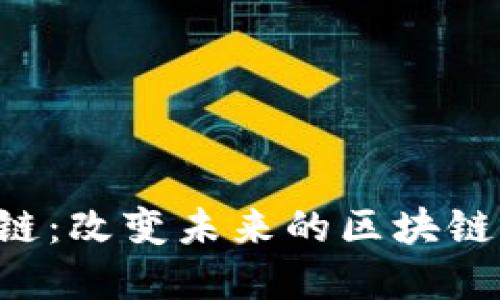 全球第一个Web3公链：改变未来的区块链革命，你准备好了吗？
