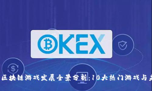 2018年区块链游戏发展全景分析：10大热门游戏与未来趋势