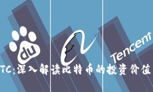 虚拟货币BTC：深入解读比特币的投资价值与未来前景