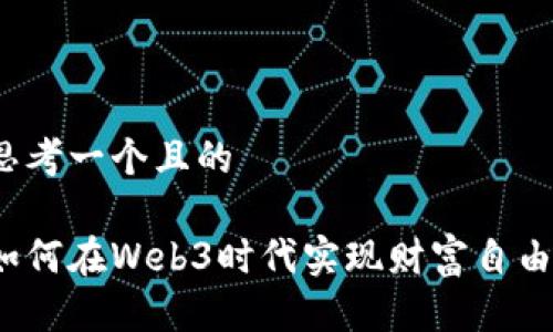 思考一个且的

如何在Web3时代实现财富自由？