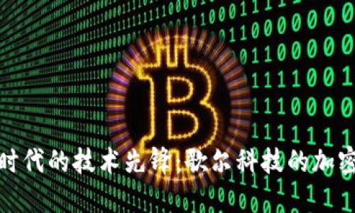 数字货币时代的技术先锋：歌尔科技的加密技术之路