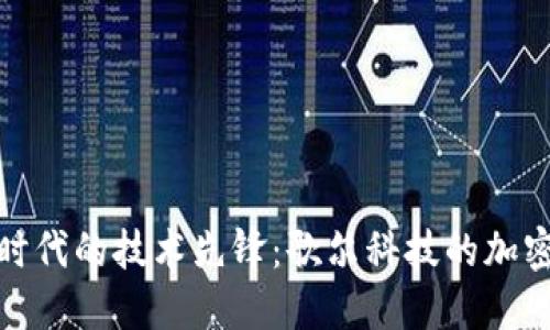 数字货币时代的技术先锋：歌尔科技的加密技术之路