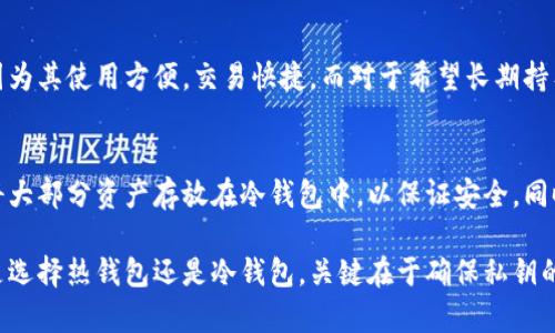 冷钱包和热钱包是加密货币存储方式的两种主要类型。以下是它们的定义、特点以及各自的优缺点，帮助读者更好地理解这两种钱包的异同。

什么是热钱包
热钱包是指与互联网连接的钱包，通常用于日常的加密货币交易。热钱包可以是软件、应用程序，甚至是在线平台，用户可以快速访问和使用其加密资产。

热钱包的特点
热钱包的主要特点包括：
ul
  listrong便捷性：/strong用户可以随时随地访问他们的资金，进行交易，非常适合频繁交易的投资者。/li
  listrong快速交易：/strong由于与网络连接，热钱包的交易确认速度通常较快。/li
  listrong用户友好：/strong许多热钱包都有简单直观的界面，适合新手使用。/li
/ul

热钱包的优缺点
尽管热钱包提供了便利，但它也有一些缺点：
ul
  listrong安全性较低：/strong由于连接互联网，热钱包面临黑客攻击和诈骗的风险。用户的私钥可能被盗，导致资金损失。/li
  listrong依赖于平台：/strong很多热钱包依赖特定的服务提供商，如果平台发生故障或被关闭，用户的资产可能会受到侵害。/li
/ul

什么是冷钱包
冷钱包是指不与互联网连接的加密货币存储方式。这类钱包通常用于长期保存资产，确保安全性。冷钱包可以是硬件设备，也可以是纸质钱包。

冷钱包的特点
冷钱包的主要特点包括：
ul
  listrong高安全性：/strong由于与互联网隔离，冷钱包对黑客的攻击几乎没有风险，适合长期投资者。/li
  listrong使用灵活性：/strong用户可以在离线情况下管理资产，并在需要时将其连接到互联网上。/li
/ul

冷钱包的优缺点
冷钱包虽然安全，但也存在一些不便之处：
ul
  listrong不便捷：/strong冷钱包的交易速度较慢，用户需要先将资产转移到热钱包中进行交易。/li
  listrong可能丢失：/strong如果用户不小心丢失了冷钱包或其私钥，资产可能永久无法找回。/li
/ul

如何选择热钱包和冷钱包
选择热钱包或冷钱包取决于用户的需求和交易频率。对于日常交易的用户，热钱包更为适合，因为其使用方便，交易快捷。而对于希望长期持有加密资产的投资者，冷钱包则是更安全的选择。

总结
热钱包和冷钱包各有优缺点，用户应根据自己的需求进行选择。在实际操作中，很多用户选择将大部分资产存放在冷钱包中，以保证安全，同时将小部分资产存放在热钱包中，以便于进行日常交易。

通过了解这两种钱包的性质，用户可以更好地保护自己的加密资产，避免不必要的风险。无论是选择热钱包还是冷钱包，关键在于确保私钥的保护，防范黑客攻击和丢失等风险。在加密货币日益普及的今天，管理好自己的钱包至关重要。