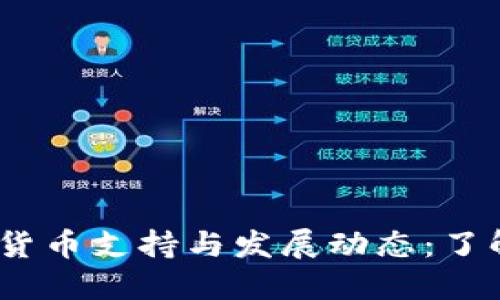 2023年最新加密货币支持与发展动态：了解未来的投资机会