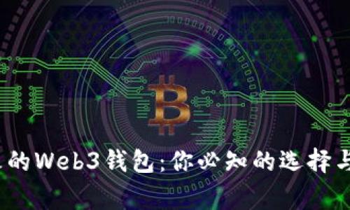 2023年最火的Web3钱包：你必知的选择与背后的故事