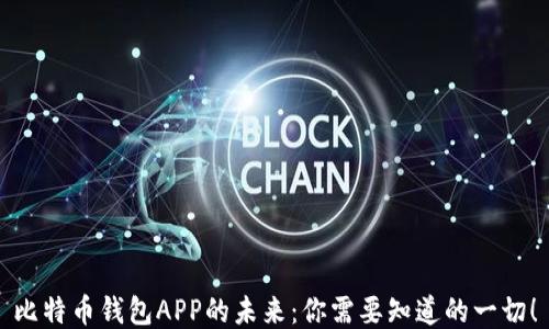 
比特币钱包APP的未来：你需要知道的一切！