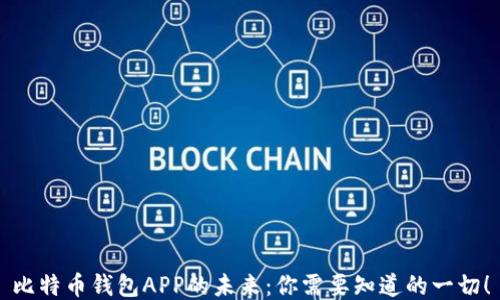 
比特币钱包APP的未来：你需要知道的一切！