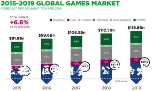 探究全国无抵押区块链金融公司的发展与机遇