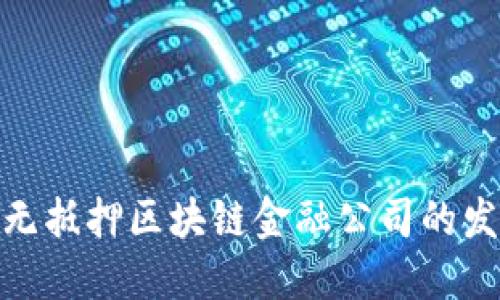 探究全国无抵押区块链金融公司的发展与机遇