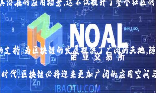   探索区块链生存环境：深入了解技术及其应用/  

 guanjianci 区块链,生存环境,技术应用,去中心化,数字货币/ guanjianci 

引言：区块链的崛起与生存环境

区块链技术，这个曾经相对边缘的概念，如今已经成为了全球科技与经济领域的热点。随着比特币的成功，越来越多的人开始关注区块链的应用潜力及其生存环境。何为生存环境？简单来说，就是支撑这一技术发展的社会、经济、法律和技术条件。在这篇文章中，我们将深入探讨区块链的生存环境，揭示这一领域的重要组成部分。

区块链的基本概念

在探讨生存环境之前，我们需要先了解区块链的基本概念。区块链是一种去中心化的分布式账本技术，能够安全且透明地记录所有交易。信息被分散存储在网络中的每一个节点上，任何更改都会被迅速地记录并传播到整个网络，确保数据的安全和一致性。

区块链不仅限于加密货币的领域，随着技术的发展，它的应用也在不断扩展，包括智能合约、供应链管理、身份验证等，甚至在艺术、医疗和金融等各个领域都开始崭露头角。

区块链的社会环境

区块链的生存环境首先体现在社会层面。在数字化时代，社会对透明度和信任的需求越来越高。区块链技术以其去中心化的特性，为各种信息交易提供了一个安全的基础设施。人们在经济活动中更倾向于选择那些提供透明和可验证信息的渠道，而区块链正好满足了这一需求。

举个例子，想象一下，一个农产品公司通过区块链技术记录从农田到超市的每一个步骤，消费者在购买产品时，可以通过扫描二维码来追踪这些产品的来源与运输过程。在这种背景下，消费者对企业的信任度提升，同时企业的品牌形象也得以加强。

区块链的技术环境

技术环境是区块链生存的另一重要组成部分。区块链技术本身需要强大的计算能力、存储空间以及安全技术来保障其稳定性和安全性。如今，随着云计算、大数据和人工智能等技术的快速发展，区块链得以在技术支持层面得到更多的关注与投入。

此外，随着5G等新一代通信技术的推广，区块链能够实现更快的数据传输速度，这为其普及奠定了基础。例如，物联网（IoT）和区块链的结合，可以更有效地管理智能设备的数据，使得自动化和智能化程度大幅提高。

法律环境与政策支持

在许多国家和地区，区块链技术的发展同样受到法律和政策环境的影响。区块链相关的法律法规逐渐成为衡量其生存环境的重要标准。对于创投者和企业而言，法规的健全与否直接关系到他们的投资安全以及市场的稳定性。

例如，某些国家针对数字货币设定了明确的法律地位和规则，这样一来，投资者与用户在参与区块链相关活动时可以规避不必要的法律风险。然而，另一些国家则尚未建立清晰的法律框架，导致区块链项目在这些地区的发展受到制约。

政策支持亦是区块链生存环境的重要方面。许多国家开始投入资源来促进区块链技术的研发和应用，通过设立专项基金、引导投资、支持教育等手段，推动行业的发展。这种政策上的积极态度为区块链的未来搭建了良好的基础。

金融环境与市场机遇

在金融环境方面，区块链技术正在逐渐改变传统金融行业的运作模式。去中心化金融（DeFi）的兴起，为传统金融体系提供了新的替代方案，用户可以通过智能合约进行借贷、交易，甚至理财，而不再依赖传统银行。

此外，区块链还能够提升金融交易的效率，降低交易费用。例如，在跨境支付中，传统的银行转账需要数天才能到账，而使用区块链技术的转账几乎可以实现实时到账。这种效率的提升不仅为用户提供了更好的体验，也为金融机构节省了成本。

人的角色与参与度

最后，区块链的生存环境离不开人的因素。在这一技术不断发展的过程中，参与者的角色变得越来越重要。不论是开发者、企业家，还是普通用户，大家都有可能成为这一技术的推动者。社区的支持与参与，使得区块链项目在初期获得了公众的关注与信任。

同时，教育与宣传也是提升公众参与度的关键。随着越来越多的教育机构开始加大对区块链技术的培训力度，更多的人开始了解这项技术及其潜在的应用场景。这不仅提升了整个社区的知识储备，也为新项目与新创意的诞生提供了沃土。

结论：区块链的生存环境前景

区块链技术作为一种创新的技术，不仅仅是市场上的一时热点，它的生存环境和发展潜力都值得深思。来自社会、技术、法律和金融多个层面的支持，为区块链的发展提供了广阔的天地。随着技术的进一步成熟，区块链将在未来发挥更加重要的作用。

虽然目前区块链仍面临许多挑战，包括对其使用的误解、技术的局限性以及法律法规的不完善等，但可以预见的是，随着世界不断步入数字化时代，区块链必将迎来更加广阔的应用空间与发展机遇。在这个过程中，每一个参与者都能找到属于自己的位置，共同推动区块链技术向前发展。