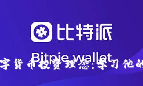 巴菲特的数字货币投资理念：学习他的智慧与策略