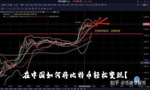 在中国如何将比特币轻松变现？