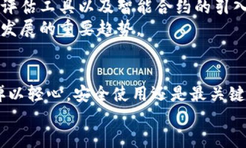 biati2025必看：如何安全使用巴比特零币钱包？立即行动！/biati  
巴比特, 零币, 钱包, 数字货币/guanjianci  

引言  
在数字货币日益普及的今天，巴比特零币钱包已成为许多投资者的首选。然而，正如每一种新技术一样，随之而来的不仅是机遇，还有风险。因此，了解如何安全地使用这个钱包显得尤为重要。本文将深入探讨巴比特零币钱包的基本功能、使用技巧以及安全防护措施，希望为每位用户提供实用的指导。无论你是刚入门的新手还是经验丰富的老手，2025年要关注的内容就在这里。

什么是巴比特零币钱包？  
巴比特零币钱包是一款专注于数字货币管理的电子钱包。它不仅支持多种加密货币的存储和交易，还提供了用户友好的界面，使得管理资产变得更加简便。与传统的钱包相比，巴比特零币钱包通过加密技术保障资金的安全，确保用户的资产不会轻易受到黑客攻击。  
然而，值得注意的是，尽管巴比特零币钱包提供了多层次的安全防护，它仍然需要用户的主动保护。因此，熟悉该钱包的使用方法和相关安全措施是必不可少的。

巴比特零币钱包的基础功能  
巴比特零币钱包的核心功能包括资产管理、交易记录查看和资金转移等。用户可以轻松查看自己的数字资产总值，并实时追踪市场动态。此外，该钱包还允许用户进行快速转账和接收资金，使得交易过程高效便捷。  
另外，巴比特零币钱包还提供实时的行情数据。这意味着用户可以在进行交易时，依据最新的市场行情做出决策。总体而言，巴比特零币钱包设计的初衷是为了提高用户的交易效率，降低对技术的依赖。

安装和注册巴比特零币钱包  
在开始使用巴比特零币钱包之前，用户需要首先下载并安装钱包应用。可以直接在官方网站或者各大应用商店找到下载链接。安装完成后，用户需进行注册。值得一提的是，注册过程中的安全性极为重要，建议用户设置强密码，并启用双重验证。  
注册完成后，用户可以创建一个新的钱包地址，用于接受和存储余额。巴比特钱包允许多地址管理，这意味着用户可以拥有多个地址进行不同用途的资金管理。这样设计不仅提高了资金的灵活性，还增加了安全性。

如何进行资金的转移和接受  
当用户需要进行转账时，操作步骤非常简单。从钱包主界面选择“转账”功能，输入对方的钱包地址和转账金额后，确认信息无误再进行操作。巴比特零币钱包会自动计算所需交易手续费，确保用户从容应对。  
此外，对于接受资金，则是通过提供自己的钱包地址给对方来完成。每个钱包地址都是唯一的，不同的资金来源可以使用不同的地址进行管理，这样可以帮助用户更清晰地追踪资金流向。

安全使用巴比特零币钱包的秘籍  
使用巴比特零币钱包时，安全是重中之重。为了防止不必要的损失，用户应牢记以下几点安全措施：  
ul  
  listrong强密码：/strong设置强密码是第一步，推荐使用字母、数字和特殊符号组合的密码，并定期更换。/li  
  listrong双重验证：/strong启用双重验证可以大大减少不法分子入侵的风险，建议每位用户务必开启此功能。/li  
  listrong定期备份：/strong将钱包数据定期备份到安全的地方，以便在设备丢失或损坏时能够找回资产。/li  
  listrong警惕钓鱼网站：/strong在访问官方网站时，请务必确认网址的真实性，切勿点击不明链接。/li  
/ul

用户体验与反馈  
巴比特零币钱包的用户体验普遍良好，许多用户表示其界面友好，操作简便。用户反馈显示，他们对钱包的即时交易功能和市场行情反馈系统给予了高度评价。同时，钱包的安全性也得到了用户的认可。然而，也有部分用户提出了一些改进建议，例如增加更多的交易对以及提升客服响应速度。  
这些反馈为未来版本的提供了重要依据。巴比特团队积极收集用户意见，并力求在以后的版本中进行针对性的改进，进一步提升用户体验，从而在竞争日益加剧的加密货币市场中保持领先。

未来展望：巴比特零币钱包的潜力  
展望未来，巴比特零币钱包有着广阔的发展潜力。随着数字货币市场的不断发展，更多的新功能和服务应运而生。我们可以期待，比如更多链下交易方式的集成、更高级的风险评估工具以及智能合约的引入等。  
此外，巴比特零币钱包有可能与更多的金融服务平台进行深度合作，拓宽用户的使用场景，使得资产管理更加全面和简便。毋庸置疑，做好数字资产的管理，将是未来金融科技发展的重要趋势。

结论  
总体来看，巴比特零币钱包无疑是数字货币投资者的重要工具。无论是其强大的功能，还是安全的特点，都是用户选择该钱包的重要原因。然而，用户在享受便利的同时，切勿掉以轻心，安全使用还是最关键的。希望每一位用户都能通过本文，掌握巴比特零币钱包的使用技巧，提高资金安全性，充分发挥数字货币的优势。  
现在正是行动的时候，掌握这些知识，确保你的资产安全，让你的数字货币投资之路更加顺畅！