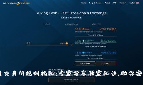 区块链交易所规则揭秘：专家分享独家秘诀，助你安全交易