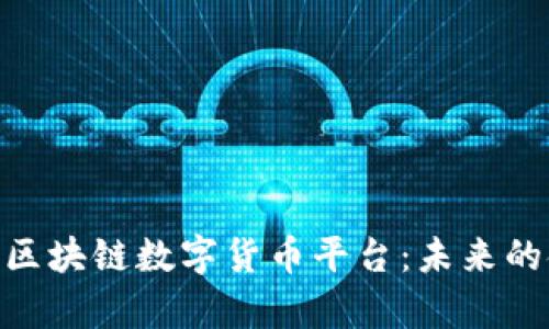 深度解析CBD区块链数字货币平台：未来的金融科技趋势