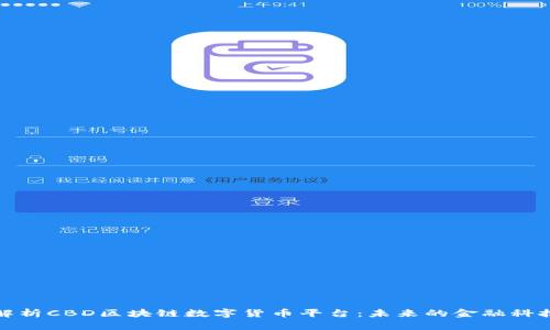 深度解析CBD区块链数字货币平台：未来的金融科技趋势
