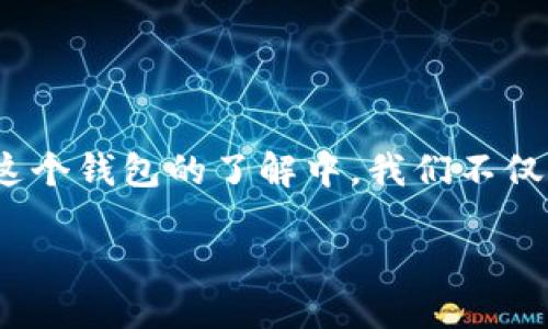 比特派钱包：揭开骗局的面纱

比特派钱包，这个在加密货币圈内颇具人气的名字，吸引了无数用户。然而，随着其用户群体的快速增长，各种骗局和诈骗行为也层出不穷。在对这个钱包的了解中，我们不仅要看它的优点，也要注意潜在的风险和骗局。在这里，我们将详细探讨比特派钱包可能存在的各种骗局，以及用户们在使用时应该注意哪些问题。

比特派钱包的骗局及其防范措施