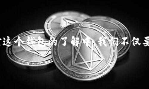 比特派钱包：揭开骗局的面纱

比特派钱包，这个在加密货币圈内颇具人气的名字，吸引了无数用户。然而，随着其用户群体的快速增长，各种骗局和诈骗行为也层出不穷。在对这个钱包的了解中，我们不仅要看它的优点，也要注意潜在的风险和骗局。在这里，我们将详细探讨比特派钱包可能存在的各种骗局，以及用户们在使用时应该注意哪些问题。

比特派钱包的骗局及其防范措施