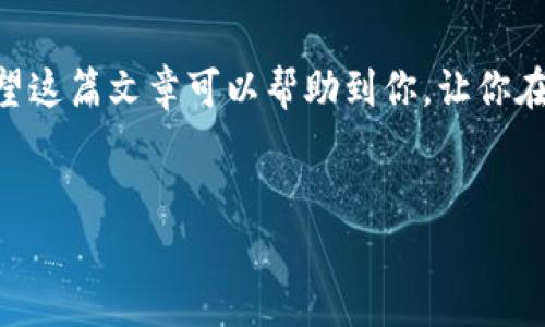 TPWallet搜索不到合约地址的背后原因及解决方案
在使用TPWallet进行代币管理时，许多用户都会遇到一个棘手的问题，那就是“搜索不到合约地址”。这时候，心里免不了会有些焦虑，毕竟我们都希望能够顺利地管理自己的数字资产。那么，造成这个问题的原因是什么呢？还有哪些方法可以解决呢？下面，我们就一起来探讨一下。

合约地址的基本概念
在深入探讨之前，我们先来了解一下合约地址是什么。简单来说，合约地址是区块链上每一个智能合约的唯一标识。这个地址将智能合约与区块链上的交易直接关联，允许用户在链上进行各种操作，比如转账、交易、查询等。所以，一旦你在TPWallet中找不到合约地址，就意味着你可能无法完成一些必要的操作。

为什么会搜不到合约地址？
现在，我们来看看为什么有时候会遇到搜索不到合约地址的情况。说真的，这个问题可涉及多个方面，下面列出了一些常见的原因：

h41. 合约地址输入错误/h4
不管是哪种钱包，合约地址都是非常敏感的，稍有差错就会搜索不到。这就好比，我们在输入电话号码时，少打一位或者错打一位，电话就打不通。所以，在输入合约地址时，确保一字不差，可以多检查几遍，以免错过机会。

h42. 合约未上线或已被下架/h4
某一些合约可能因为项目方的各种原因而下架或者未上线，因此在TPWallet中无法被搜索到。这种情况最好是去查找相关的最新资讯和公告，了解该代币的最新动态。

h43. 网络问题/h4
有时，我们的网络环境不太好，也会导致无法成功进行搜索。这在某些情况下很常见，尤其是在高峰期。如果你已经确定合约地址是正确的，可以尝试更换网络环境，重新连接试试看。

如何解决合约地址搜索不到的问题？
放心吧，若你的TPWallet搜不到合约地址，不代表你就束手无策了。接下来，我们将提供几个实际的解决方案，帮助你排除故障，解决问题。

h41. 确认合约地址/h4
在输入合约地址之前，最基本的确认工作必不可少。一定要去项目的官方网站、社交媒体或其他可信赖的来源查明合约地址的正确性。假设你在某个社交平台上看到的地址，但是不确定，那最好使用官方渠道验证一遍。毕竟现在网络上信息繁杂，就像“鱼龙混杂”，有很多可能都是不可靠的消息。

h42. 尝试不同的搜索方式/h4
若是在TPWallet中直接搜索不成功，也可以尝试使用扫描工具，比如区块链浏览器，直接输入合约地址。这种方式的成功率相对较高，能够帮助你快速找到合约的相关信息。

h43. 检查网络连接/h4
针对网络问题，很多时候只要重启路由器或者切换到另一种网络，比如使用手机热点，就能解决问题。另外，保持软件更新，确保使用为最新版本，也能减少潜在的错误。

h44. 联系客服/h4
如果上述方法都行不通，不妨直接联系TPWallet的客服。客服人员通常会提供最专业的支持和建议，他们对软件的工作原理有深刻的了解，能够极大地帮助到你。如果遇到技术问题，专业的队伍总是你最好的后盾。

一些额外的小提示
在此，我再给你一些额外的提示，可能会帮助你未来更好地使用TPWallet：

h41. 定期备份钱包/h4
无论在什么情况下，定期备份钱包都是必须的。特别是对智能合约和代币管理这样的应用，保持数据安全是至关重要的，预防意外情况才能做到万无一失。

h42. 了解社区动态/h4
由于加密货币市场的变快速感，这是一个瞬息万变的领域，及时关注相关社区的信息能帮助你掌握第一手资料，避免一些可能损失。

h43. 不随便点击不明链接/h4
在网上，安全性永远是第一位的。不随便点击不明链接，谨防钓鱼网站。保持警惕，才能保护好你的数字资产。

总而言之，TPWallet搜索不到合约地址的问题可能会让人感到头疼，但只要我们理清思路，采取合理的解决方案，就一定能够迎刃而解。希望这篇文章可以帮助到你，让你在TPWallet的使用过程中更加顺利。如果还有其他问题，欢迎随时讨论，也许我们可以一起找到答案！

TPWallet, 合约地址, 数字资产/guanjianci
TPWallet独家揭秘：搜索不到合约地址的秘诀与解决方案