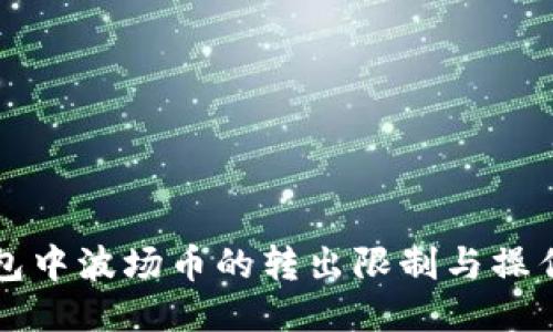 TP钱包中波场币的转出限制与操作指南