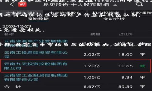   如何解决Token.im钱包无法查看资产的问题：5个实用技巧 / 

 guanjianci Token.im, 钱包, 资产查看, 问题解决 /guanjianci 

引言
Token.im是一个备受欢迎的数字货币钱包，旨在为用户提供安全、便捷的资产管理体验。然而，用户在使用过程中经常会遇到一些问题，最常见的就是无法查看资产。这种情况不仅令人焦虑，也可能影响到用户的正常使用。本文将深入探讨导致Token.im钱包无法查看资产的原因，并提供五个实用的解决技巧，帮助用户轻松恢复对数字资产的访问。

资产无法查看的可能原因
在深入解决问题之前，先了解一下造成Token.im钱包无法查看资产的多种原因。通常，这类问题可能与以下几个方面有关：
ul
    li网络连接问题：如果设备连接的网络不稳定，可能会导致钱包无法加载资产信息。/li
    li钱包版本过旧：老旧版本的应用可能存在bug，导致无法正确显示资产。/li
    li资产整合问题：某些ERC20代币在Token.im中可能没有被自动识别，提高了查看资产的难度。/li
    li数据同步失败：有时钱包与区块链的连接出现故障，也会造成资产赛无显示。/li
    li币种被隐藏或未启用：用户在钱包中可能不小心将某些币种隐藏，或者未在设置中启用查看相应代币的功能。/li
/ul

解决Token.im钱包无法查看资产的技巧
面对上述问题，用户可以采取以下几种方法来解决Token.im钱包无法查看资产的情况：

1. 检查网络连接
确保设备连接的网络稳定且信号良好。网络问题是导致许多数字钱包无法正常工作的主要因素之一。尝试在Wi-Fi和移动数据之间切换，或者重启路由器，从而改善连接条件。如果可能，使用更快、更稳定的网络连接进行尝试。

2. 更新钱包版本
使用过时版本的Token.im钱包可能导致多种问题，包括无法查看资产。您可以前往应用商店（谷歌Play或苹果App Store）检查是否有更新可用。如果有，及时下载并安装最新版本，以确保您获得最新的功能和修复。

3. 检查资产设置
在Token.im钱包中，用户有可能不小心隐藏了某些资产，例如特定的ERC20代币。进入设置，查找“我的资产”或“资产管理”选项，检查是否已启用所有想要查看的币种。如果发现有被隐藏的选项，将其重新显示出来即可。

4. 手动添加代币
如果您依然无法找到所需的资产，可以尝试手动添加代币。在Token.im中，有选项可以手动添加ERC20代币。您需要代币的合约地址，访问代币的官方网页以获取这个地址。然后在Token.im中进行添加，成功后，您应能看到相关资产。

5. 清理缓存和数据
应用的缓存和数据有时会导致显示问题。尝试清理Token.im钱包的缓存，有时候就能解决无法查看资产的问题。请注意，清除数据可能需要重新登录，因此请确保记住您的账户信息和钱包私钥。

小心进行操作
无论您采用哪种解决方法，都应该保持谨慎。特别是在更新应用或手动添加代币时，确保从官方和可信的渠道获取信息。也不要随意透露私钥和密钥，以免遭受损失。

总结
通过以上几个方法，用户在遇到Token.im钱包无法查看资产的问题时，可以采取恰当的步骤进行解决。保持冷静，细心检查，并尽快恢复对数字资产的管理。数字货币市场虽然波动较大，但通过合理的资产管理，我们可以更好地抵御风险，实现财富增值。希望这篇文章能够帮助到各位Token.im钱包的用户，确保您能够顺利查看和管理您的资产。 

附录：常见问题解答
针对一些常见问题，以下是一些简要的解答，帮助用户更快理解和解决Token.im钱包的相关疑问。
ul
    listrong如何重新设置Token.im钱包的密码？/strong 进入设置菜单，从安全性中找到密码管理，更改密码。/li
    listrong失去访问Token.im钱包的私钥，怎么办？/strong 如果丢失私钥，无论进行什么操作都无法找回钱包里的资产。请务必妥善保存私钥。/li
    listrongToken.im支持哪些资产？/strong 支持各类ERC20代币和主流数字货币，具体可在钱包中查看。/li
/ul