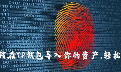 一步步教你如何在TP钱包导入你的资产，轻松管理数字货币！