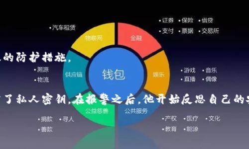 关于“tpwallet被盗能查到IP吗”的问题，以下是一些可能的解答思路和大纲。请注意，具体的法律和技术问题可能需要咨询专业人士。

一、引言
随着数字货币的兴起，越来越多的人开始使用电子钱包来存储和交易虚拟资产。然而，安全问题也随之增加，盗窃事件层出不穷。在这种情况下，受害人往往会询问一个重要的问题：被盗资金的IP地址能否被追踪？本文将对此进行深入探讨。

二、TPWallet的基本概述
TPWallet是一款流行的数字货币钱包，支持多种主流加密货币。由于其安全性和用户友好的界面，吸引了大量用户。同时，与其他钱包一样，它也面临着黑客攻击和盗窃的风险。

三、盗窃发生后的第一步：报警和记录
当用户发现TPWallet被盗时，第一步往往是报警并记录相关信息。例如，用户应该记录下被盗的资产类型、金额、以及任何可疑的交易记录。这些信息在后续的调查中可能会发挥重要作用。

四、能否追踪IP地址？
1. 技术可能性
在理论上，当黑客通过网络进行盗窃时，他们的IP地址可能会记录在服务器的日志中。然而，这并不是不变的，黑客可能会使用VPN或代理服务器来隐藏他们的真实IP地址，增加追踪的难度。

2. 法律和隐私
即便能追踪到IP地址，法律和隐私问题也可能使得追踪行动受到限制。根据不同地区的法律，执法机关可能需要获取相关授权才能查询用户的网络活动记录。

五、如何保护你的TPWallet
1. 启用双重认证
用户可以通过启用双重认证来增加钱包的安全性，防止未经授权的访问。

2. 定期更新密码
定期更换密码，并确保其复杂性，也能有效降低被盗的风险。

3. 小心钓鱼攻击
在访问TPWallet及其他相关网站时，务必确认网址的真实性，谨防钓鱼网站。

六、总结与建议
虽然追踪被盗TPWallet的IP地址在某些情况下是可能的，但实际操作中会面临诸多挑战。为了保护自己的财产，用户应加强安全意识，时刻保持警惕，采取有效的防护措施。

七、用户故事分享
小李是一名刚入门的数字货币投资者，他对使用TPWallet充满期待。然而，某天他发现自己的资产不翼而飞，经过一番自查，发现自己可能是通过钓鱼链接泄露了私人密钥。在报警之后，他开始反思自己的安全意识，也向周围朋友分享了自己的经历，提醒大家务必小心。小李的故事对其他人来说是一个警示，提醒我们在进行数字货币交易时，安全永远是第一位的。

这样写可以大大增强文本的真实感和情感因素，吸引读者阅读。在加入具体场景和小故事的同时，也可以根据字数需求，进一步丰富内容。