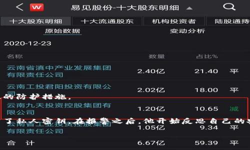 关于“tpwallet被盗能查到IP吗”的问题，以下是一些可能的解答思路和大纲。请注意，具体的法律和技术问题可能需要咨询专业人士。

一、引言
随着数字货币的兴起，越来越多的人开始使用电子钱包来存储和交易虚拟资产。然而，安全问题也随之增加，盗窃事件层出不穷。在这种情况下，受害人往往会询问一个重要的问题：被盗资金的IP地址能否被追踪？本文将对此进行深入探讨。

二、TPWallet的基本概述
TPWallet是一款流行的数字货币钱包，支持多种主流加密货币。由于其安全性和用户友好的界面，吸引了大量用户。同时，与其他钱包一样，它也面临着黑客攻击和盗窃的风险。

三、盗窃发生后的第一步：报警和记录
当用户发现TPWallet被盗时，第一步往往是报警并记录相关信息。例如，用户应该记录下被盗的资产类型、金额、以及任何可疑的交易记录。这些信息在后续的调查中可能会发挥重要作用。

四、能否追踪IP地址？
1. 技术可能性
在理论上，当黑客通过网络进行盗窃时，他们的IP地址可能会记录在服务器的日志中。然而，这并不是不变的，黑客可能会使用VPN或代理服务器来隐藏他们的真实IP地址，增加追踪的难度。

2. 法律和隐私
即便能追踪到IP地址，法律和隐私问题也可能使得追踪行动受到限制。根据不同地区的法律，执法机关可能需要获取相关授权才能查询用户的网络活动记录。

五、如何保护你的TPWallet
1. 启用双重认证
用户可以通过启用双重认证来增加钱包的安全性，防止未经授权的访问。

2. 定期更新密码
定期更换密码，并确保其复杂性，也能有效降低被盗的风险。

3. 小心钓鱼攻击
在访问TPWallet及其他相关网站时，务必确认网址的真实性，谨防钓鱼网站。

六、总结与建议
虽然追踪被盗TPWallet的IP地址在某些情况下是可能的，但实际操作中会面临诸多挑战。为了保护自己的财产，用户应加强安全意识，时刻保持警惕，采取有效的防护措施。

七、用户故事分享
小李是一名刚入门的数字货币投资者，他对使用TPWallet充满期待。然而，某天他发现自己的资产不翼而飞，经过一番自查，发现自己可能是通过钓鱼链接泄露了私人密钥。在报警之后，他开始反思自己的安全意识，也向周围朋友分享了自己的经历，提醒大家务必小心。小李的故事对其他人来说是一个警示，提醒我们在进行数字货币交易时，安全永远是第一位的。

这样写可以大大增强文本的真实感和情感因素，吸引读者阅读。在加入具体场景和小故事的同时，也可以根据字数需求，进一步丰富内容。