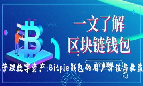 高效管理数字资产：Bitpie钱包的用户价值与收益分析