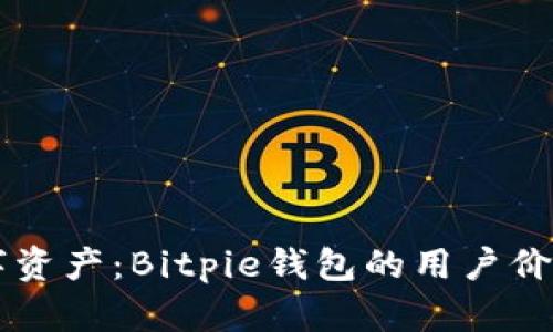 高效管理数字资产：Bitpie钱包的用户价值与收益分析