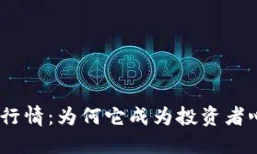 揭秘BNB币行情：为何它成为投资者心中的明星？