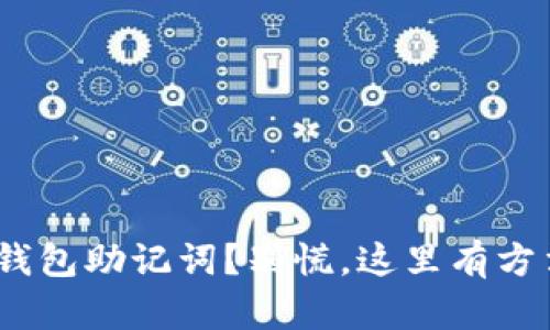 丢失Tokenim钱包助记词？别慌，这里有方法可以帮助你！
