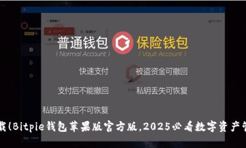 立即下载！Bitpie钱包苹果版官方版，2025必看数字资产管理工具