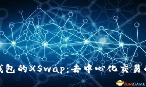 探索TP钱包的XSwap：去中心化交易的新视野