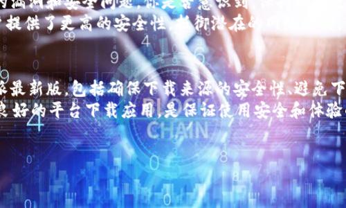 如何安全下载B特派最新版？
在当今这个数字化的时代，下载应用程序已经成为我们生活中不可或缺的一部分。而B特派作为一款备受欢迎的应用，许多用户正在寻找最新版的下载地址。你是不是也在关注这个问题？今天，我们将为你详细介绍如何安全、便捷地下载B特派最新版，确保你拥有最佳的使用体验。

确保下载来源的安全性
首先，最重要的一点是确保下载来源的安全性。许多用户在寻找软件下载时，容易迷失在各类网站中，甚至可能不小心下载到恶意软件。那么，如何辨别安全的下载地址呢？你可以考虑以下几个方面：
ul
    listrong官方网站：/strong最安全的下载方式是通过B特派的官方网站，这里提供的版本通常都是最新版本，并且经过官方验证的安全性最有保障。/li
    listrong应用商店：/strong如果你是Android用户，可以前往Google Play商店；如果是iOS用户，可以访问App Store。应用商店提供的应用经过严格审核，用户评价也能作为参考。/li
    listrong信誉好的第三方网站：/strong如果你不方便访问官方网站或官方应用商店，可以选择一些著名的第三方应用下载平台。但在此过程中，不妨查看其他用户的评论和评分，以确定该网站的可靠性。/li
/ul

如何避免下载假冒软件
你是不是曾经遇到过下载了假冒软件的烦恼？为了避免这样的情况，建议你在下载前可以进行如下检查：
ul
    listrong查看下载人数：/strong热门应用往往有大量的下载量，假冒软件通常下载量较少。/li
    listrong查找应用的开发者信息：/strong官方应用的开发者信息通常清晰明了，假冒软件则可能缺乏相关信息。/li
    listrong注意版本号：/strong最新版的应用版本号一般会比旧版高，假冒软件可能会伪装成最新版，但其实并非如此。/li
/ul

下载B特派最新版的步骤
在你确保了安全的下载来源后，接下来便是下载的步骤了。这里为你详细罗列出下载B特派最新版的一般流程：
ol
    listrong访问官方主页：/strong打开浏览器，输入B特派的官方网站地址，进入主页。/li
    listrong寻找下载链接：/strong在主页上，通常会有一个显眼的下载按钮，或者在产品介绍中会有下载链接。/li
    listrong选择适合的版本：/strong如果有多个版本可供选择，确保选择与自己设备相匹配的版本。/li
    listrong点击下载：/strong点击下载链接，等待下载完成。/li
    listrong安装程序：/strong下载完成后，打开安装包，按照提示进行安装。/li
/ol

更新B特派的重要性
当你顺利下载并安装了B特派最新版后，一定要定期检查更新。未来的更新不仅可以提供新的功能，还可能修复已知的漏洞和安全问题。你是否意识到，保持软件更新的重要性？
例如，最新版的软件可能引入了更快的运行速度和更友好的用户界面，这让你使用起来更加畅快。同时，更新也为用户提供了更高的安全性，抵御潜在的网络攻击。

总结：安全下载，畅享体验
提到下载百科，不得不说的是安全和便捷是用户最关心的两大问题。在这篇文章中，我们讨论了如何安全地下载B特派最新版，包括确保下载来源的安全性、避免下载假冒软件的技巧，以及具体的下载步骤。希望这些信息能让你在今后的应用下载中更加顺利。
因此，在你追求更好应用体验的旅程中，提升警惕，选择可信赖的下载渠道至关重要。你是否也认为，选择官方和信誉良好的平台下载应用，是保证使用安全和体验的最佳方式呢？

下载B特派, B特派最新版下载, B特派安全下载, 应用下载指南/guanjianci 
如何安全下载B特派最新版？详尽指南