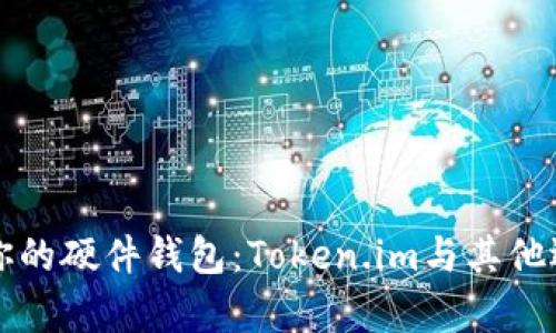 如何选择适合你的硬件钱包：Token.im与其他选项的深度分析