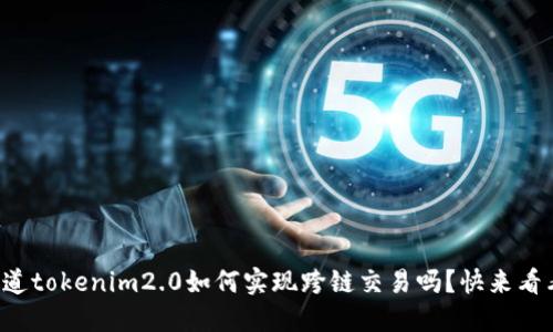 想知道tokenim2.0如何实现跨链交易吗？快来看看吧！