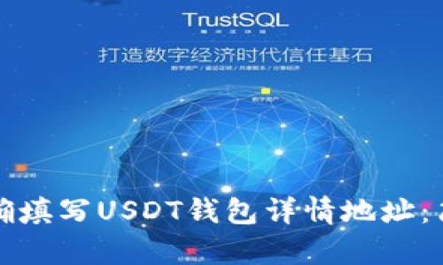 如何正确填写USDT钱包详情地址：简单指南