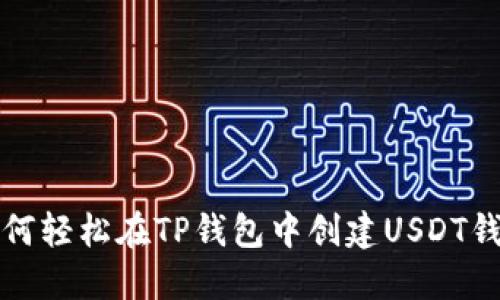 如何轻松在TP钱包中创建USDT钱包