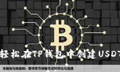 如何轻松在TP钱包中创建USDT钱包